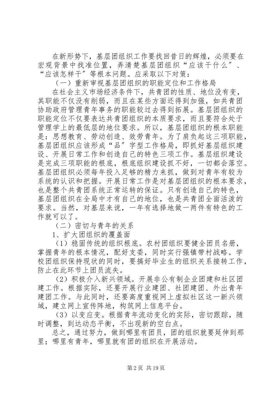 2023年共青团创新团组织管理制度和管理模式凋研报告.docx_第2页
