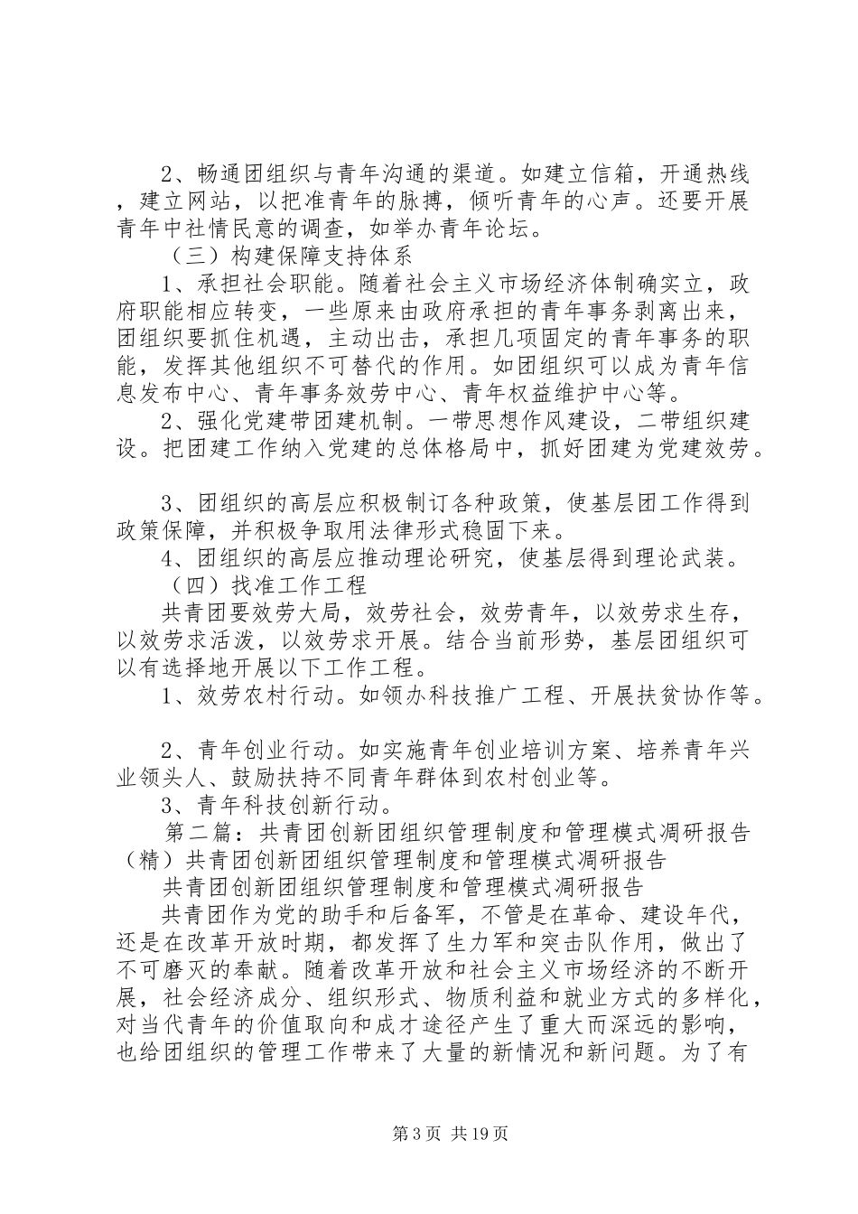 2023年共青团创新团组织管理制度和管理模式凋研报告.docx_第3页