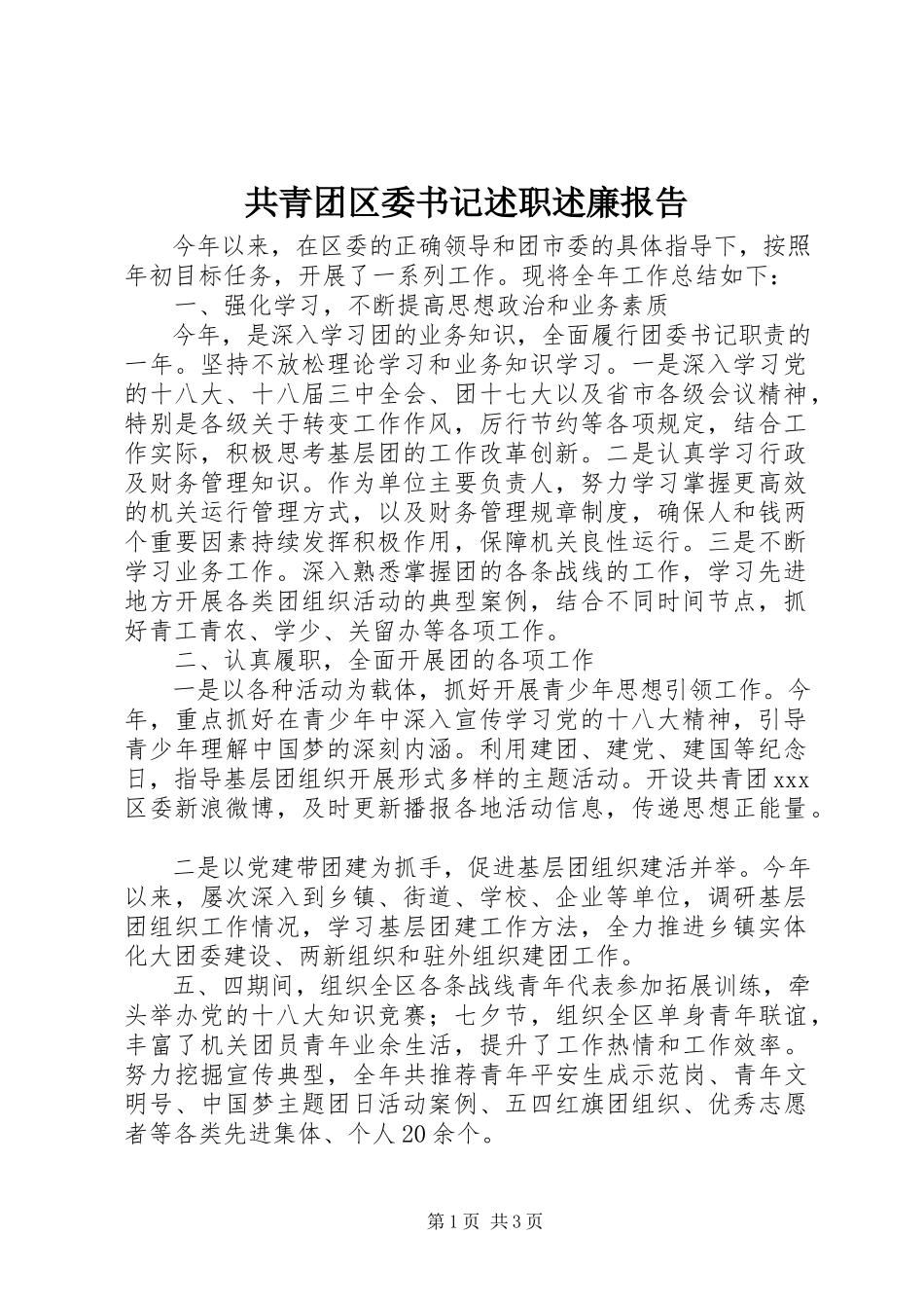 2023年共青团区委书记述职述廉报告.docx_第1页
