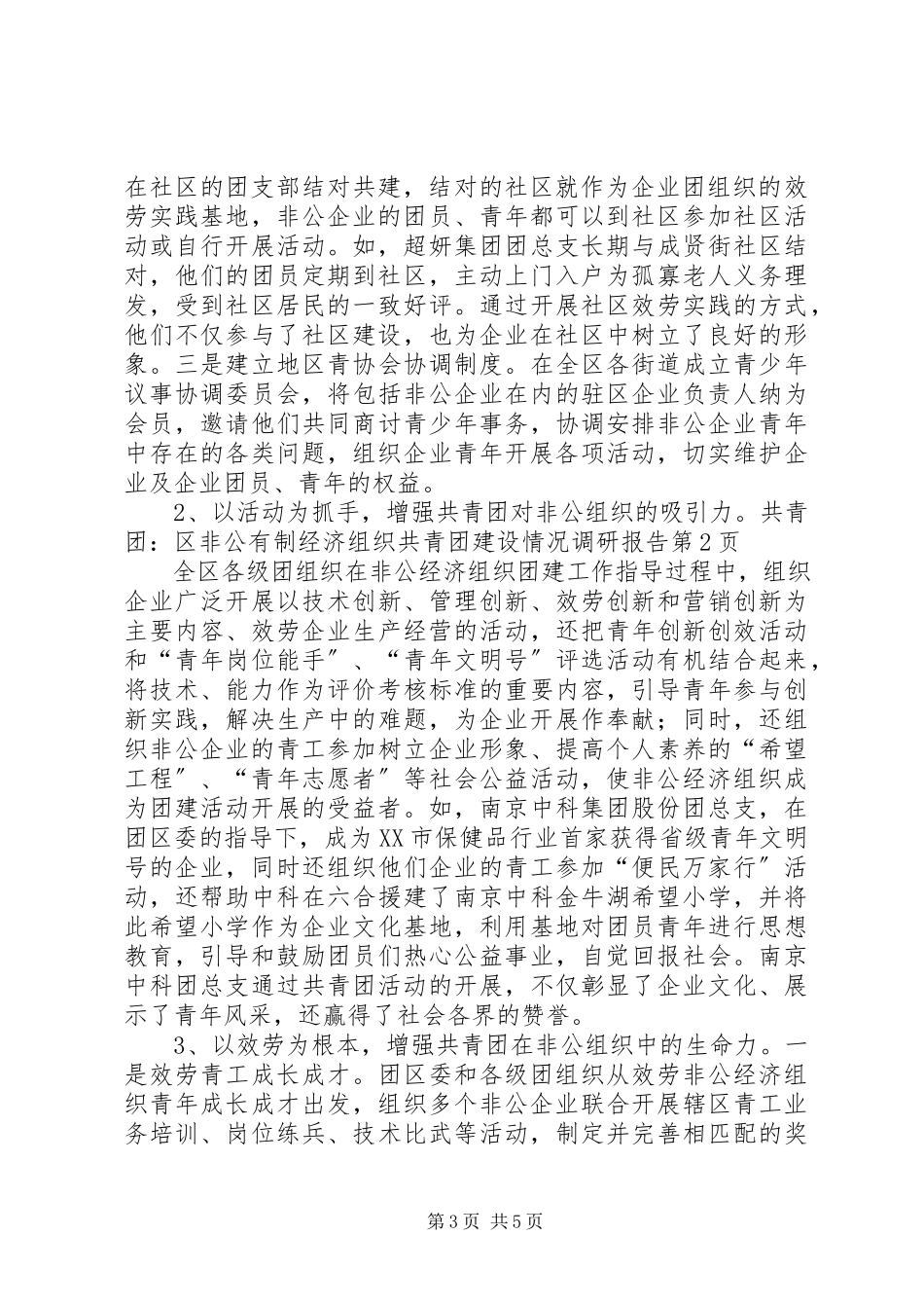 2023年共青团区非公有制经济组织共青团建设情况调研报告.docx_第3页
