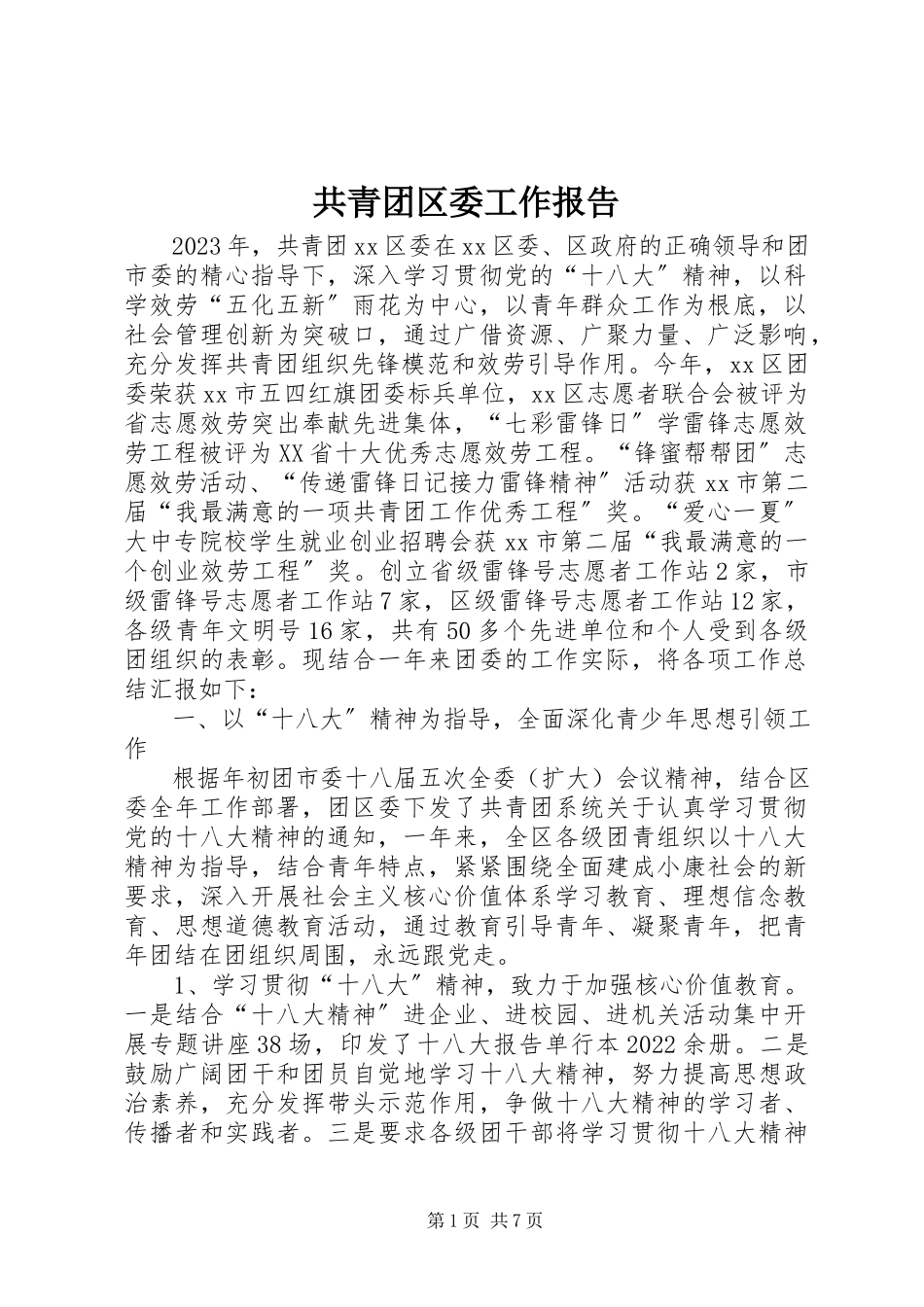 2023年共青团区委工作报告.docx_第1页