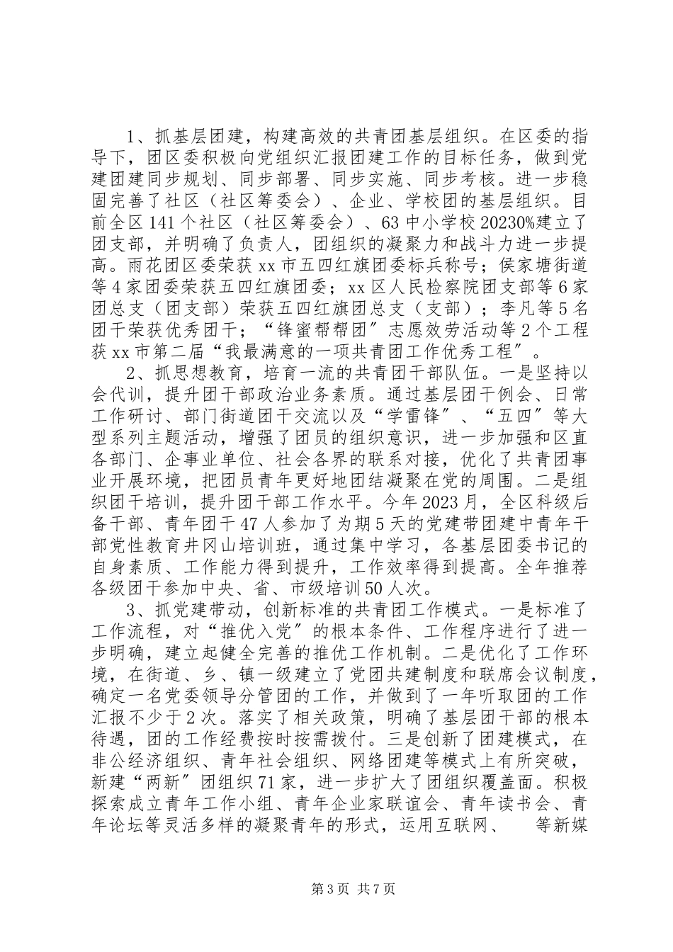 2023年共青团区委工作报告.docx_第3页