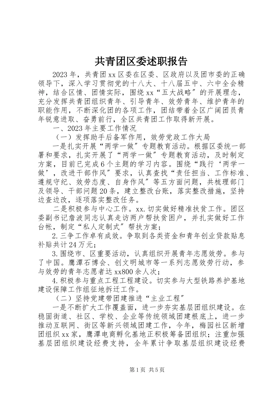 2023年共青团区委述职报告.docx_第1页