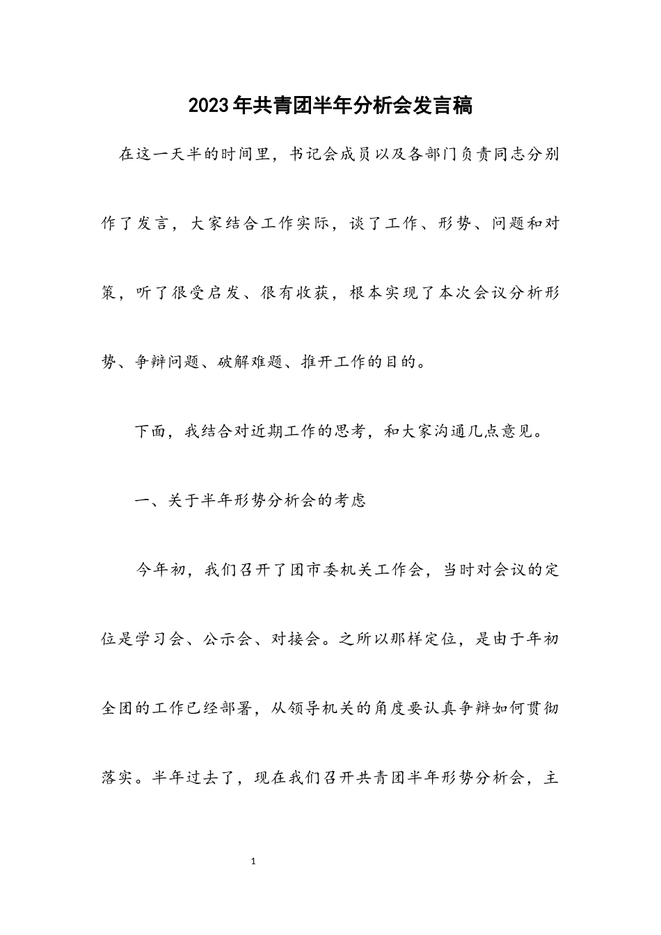 2023年共青团半年分析会发言稿.docx_第1页