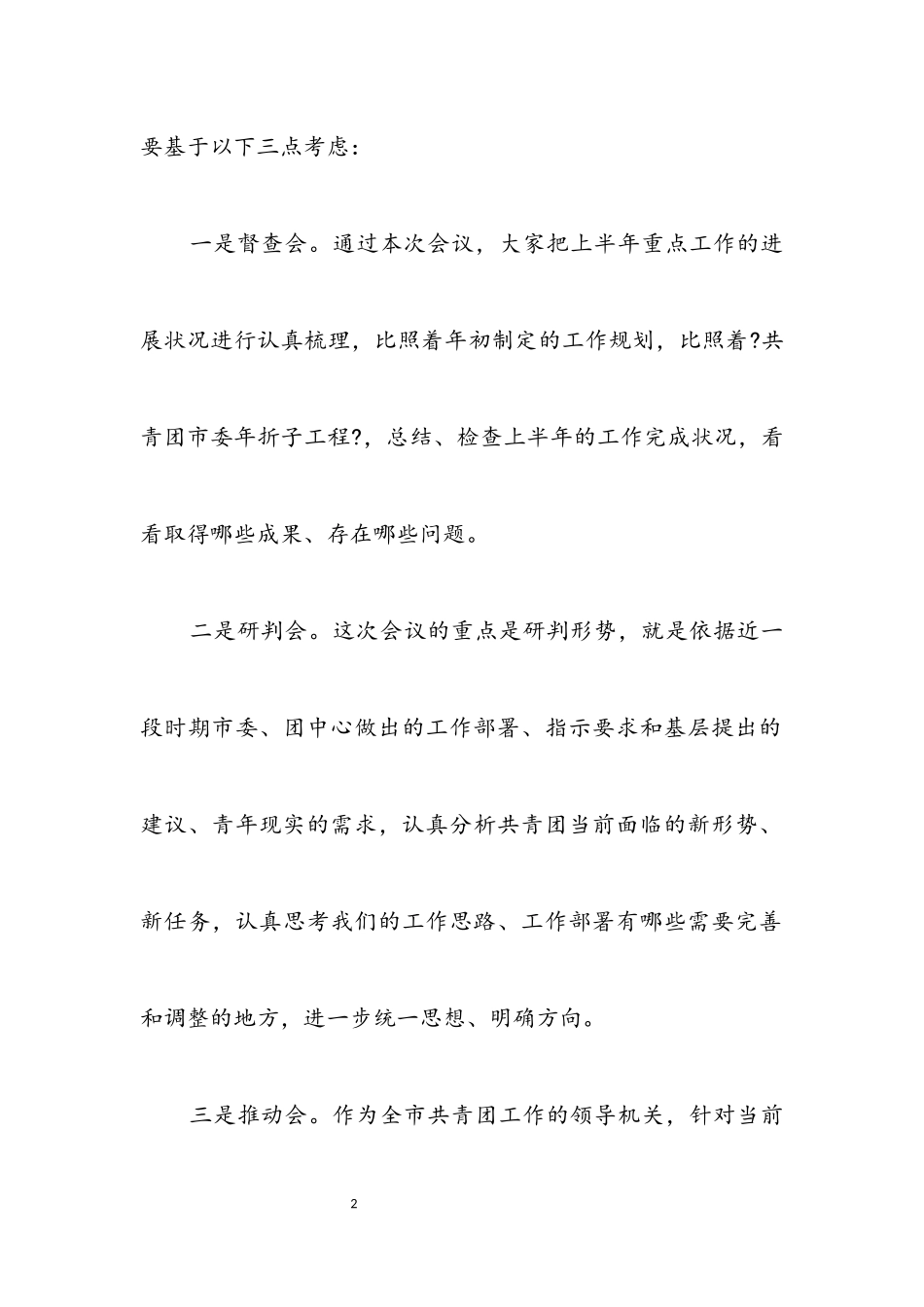 2023年共青团半年分析会发言稿.docx_第2页