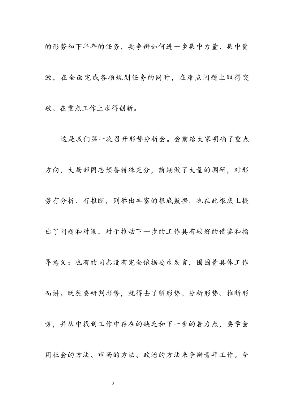 2023年共青团半年分析会发言稿.docx_第3页