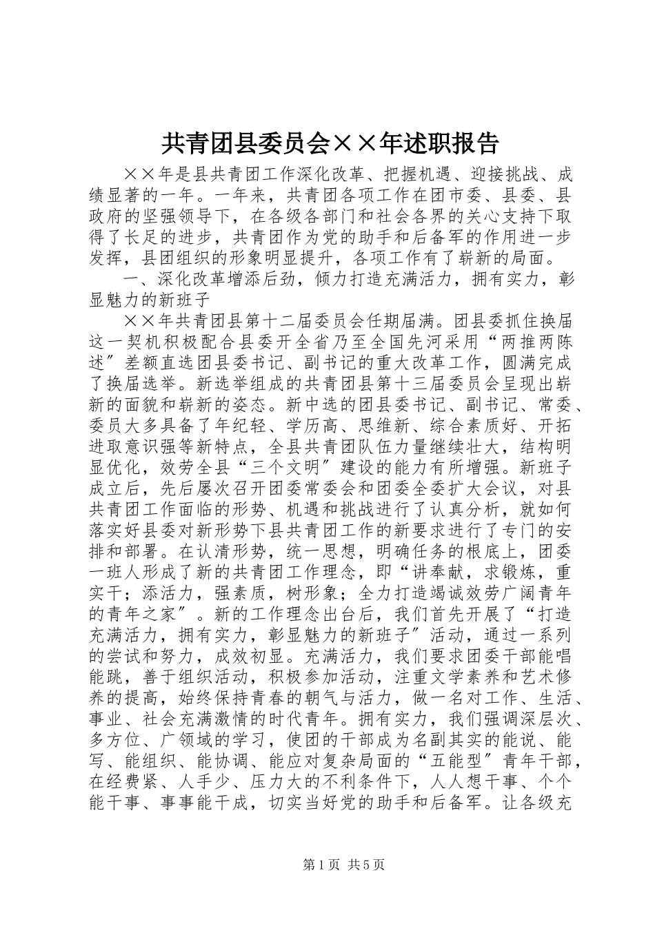2023年共青团县委员会××年述职报告.docx_第1页