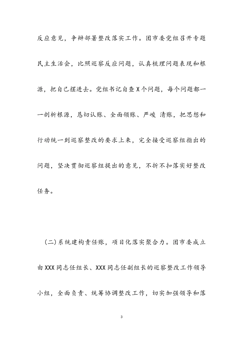 2023年共青团员巡察组反馈整改报告.doc_第3页