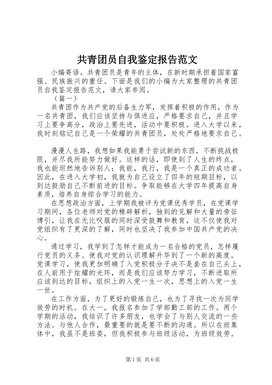 2023年共青团员自我鉴定报告.docx_第1页