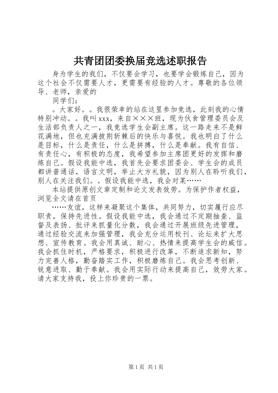 2023年共青团团委换届竞选述职报告.docx_第1页