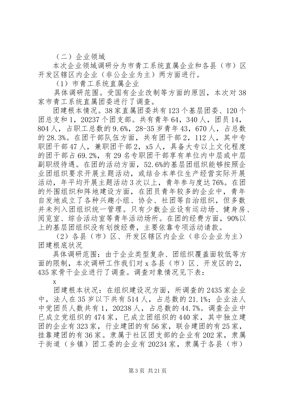 2023年共青团基层组织建设调研报告.docx_第3页