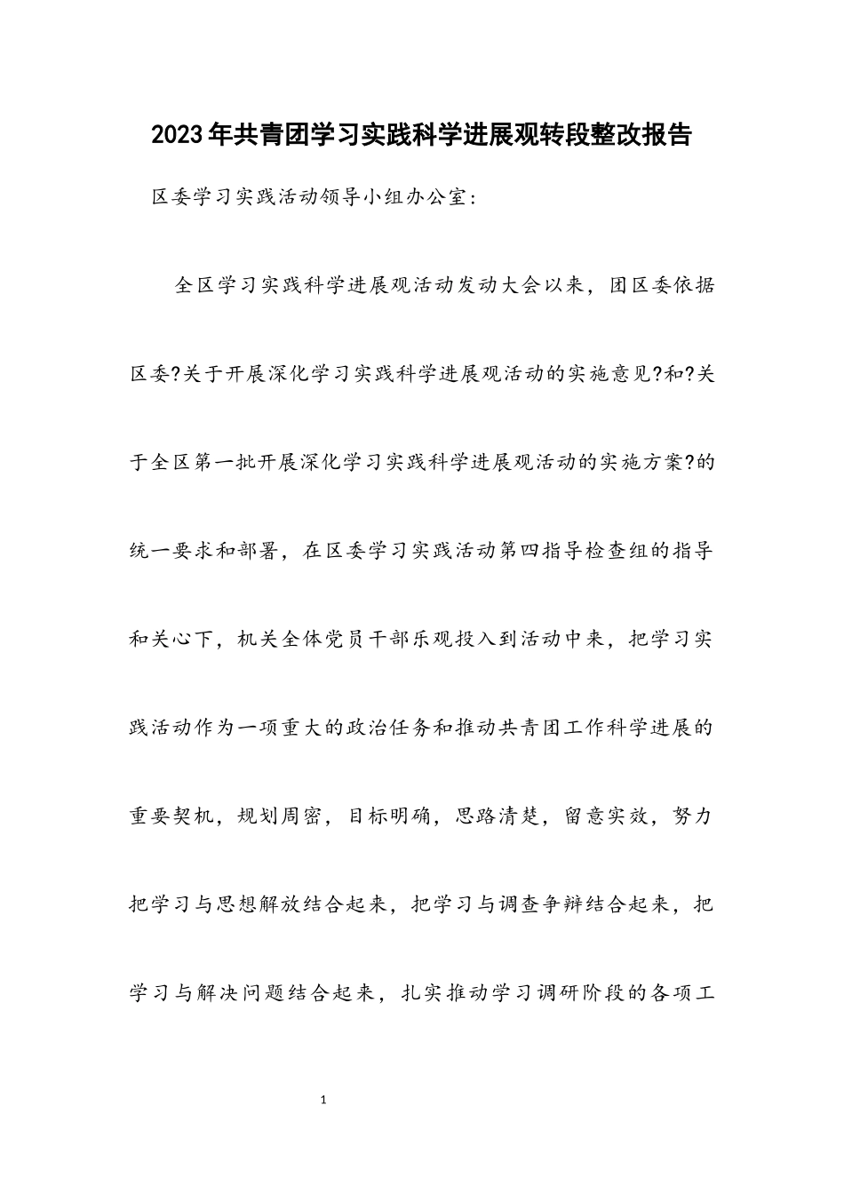 2023年共青团学习实践科学发展观转段整改报告.docx_第1页