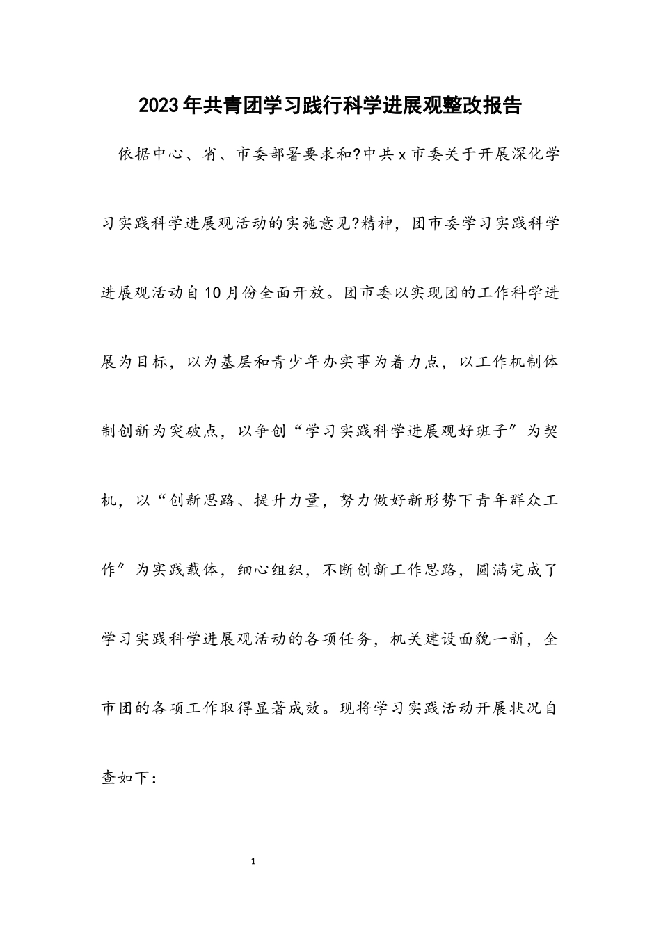 2023年共青团学习践行科学发展观整改报告.docx_第1页