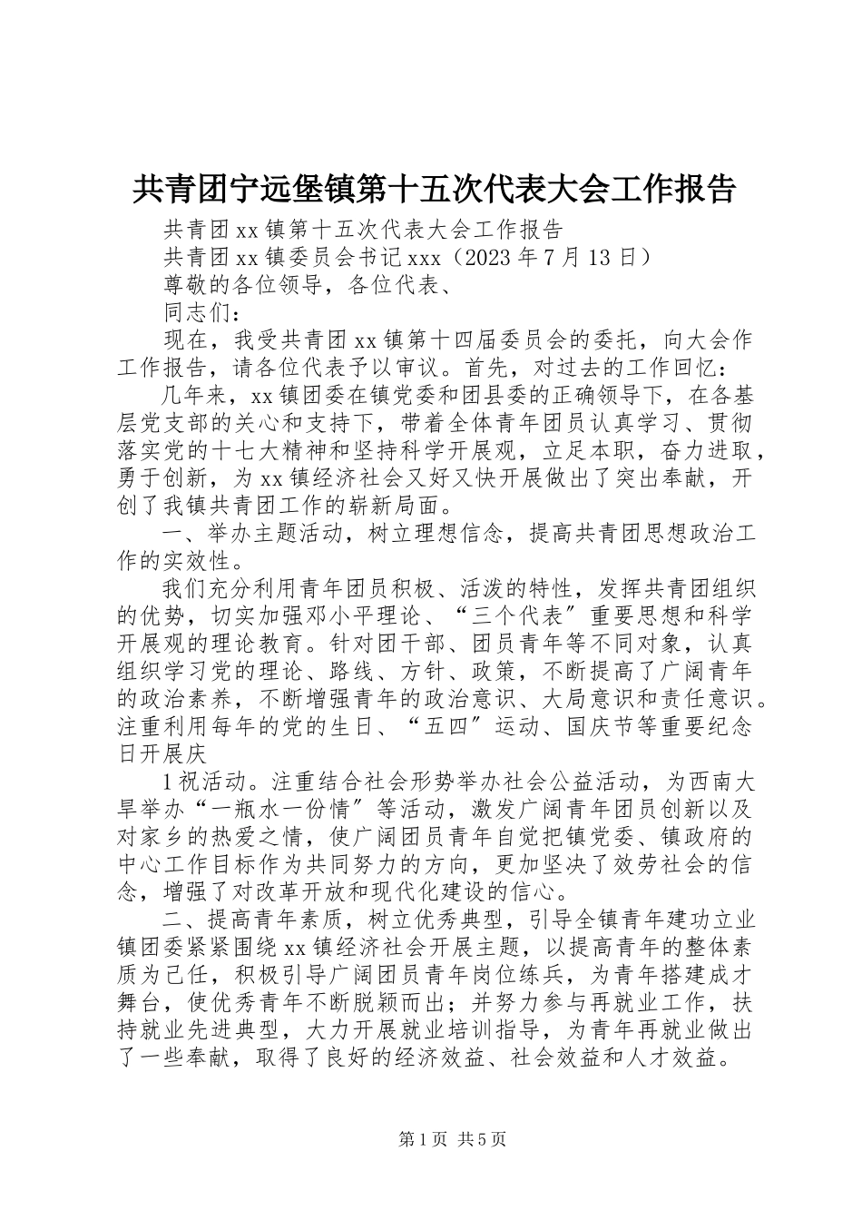 2023年共青团宁远堡镇第十五次代表大会工作报告.docx_第1页
