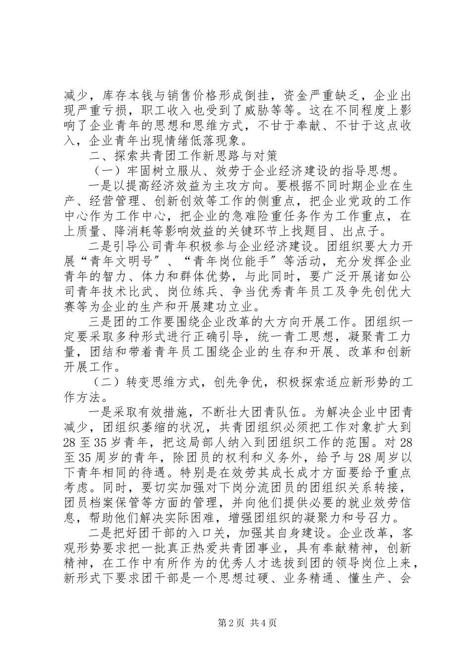 2023年共青团工作创先争优调研报告2.docx_第2页