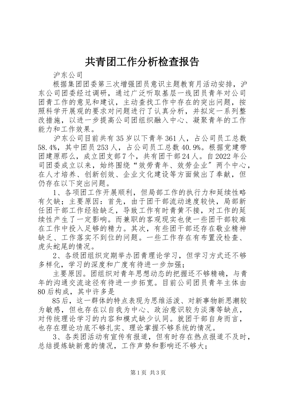 2023年共青团工作分析检查报告.docx_第1页