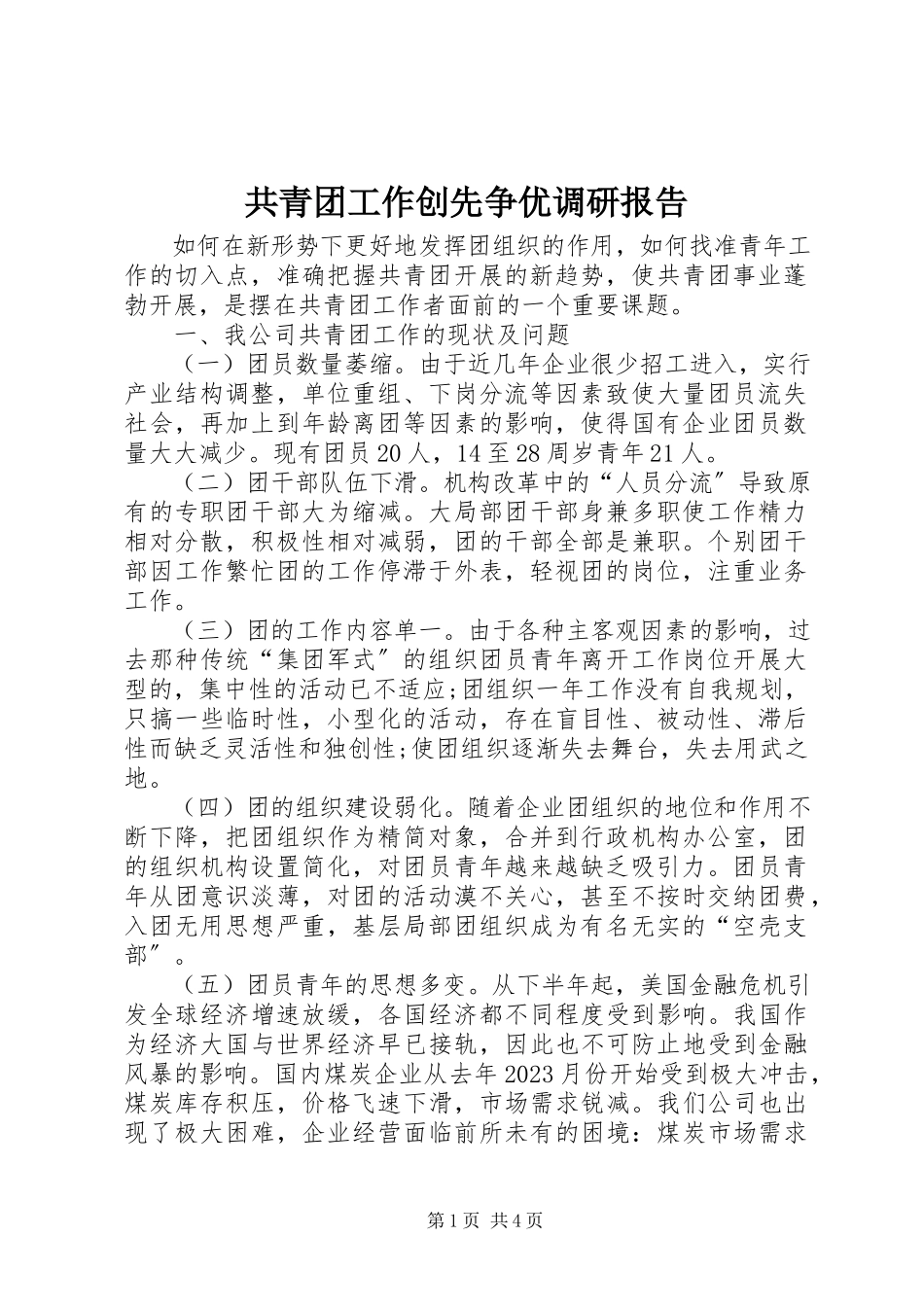 2023年共青团工作创先争优调研报告.docx_第1页