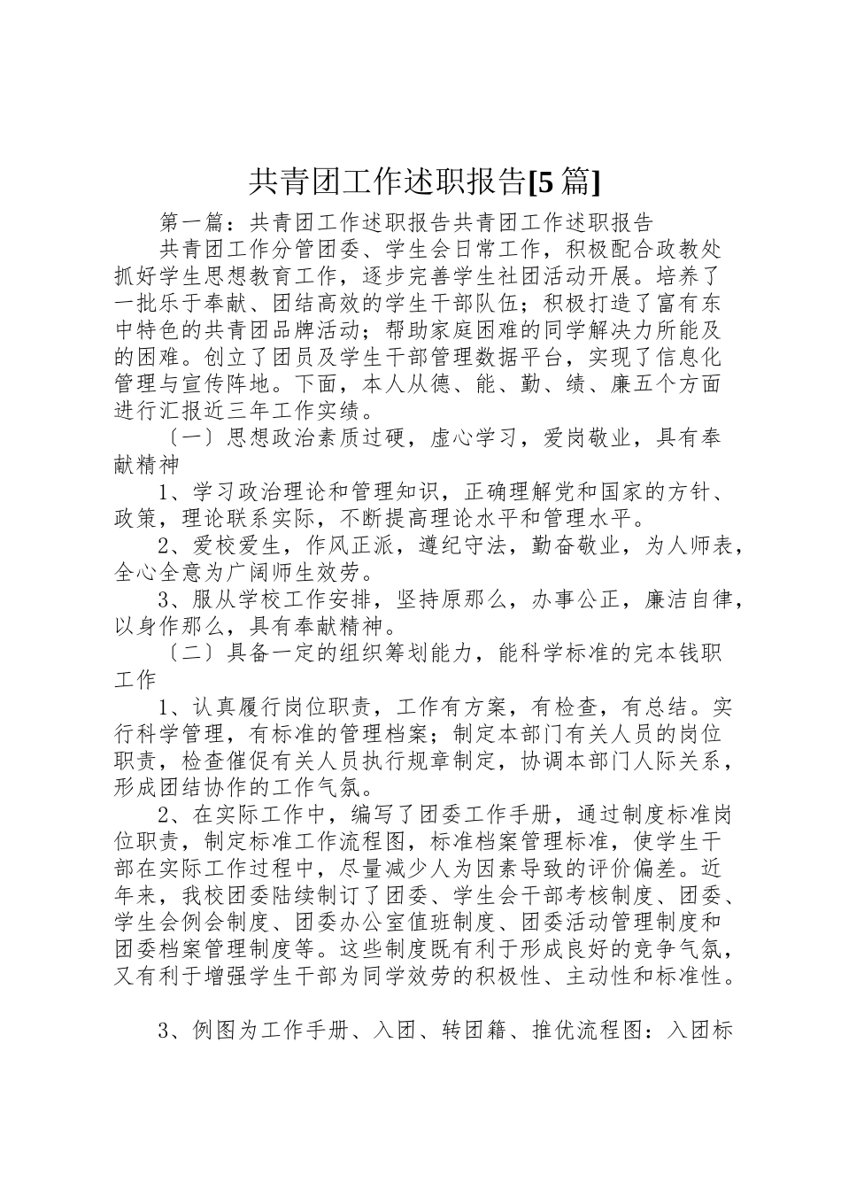 2023年共青团工作述职报告5篇.doc_第1页