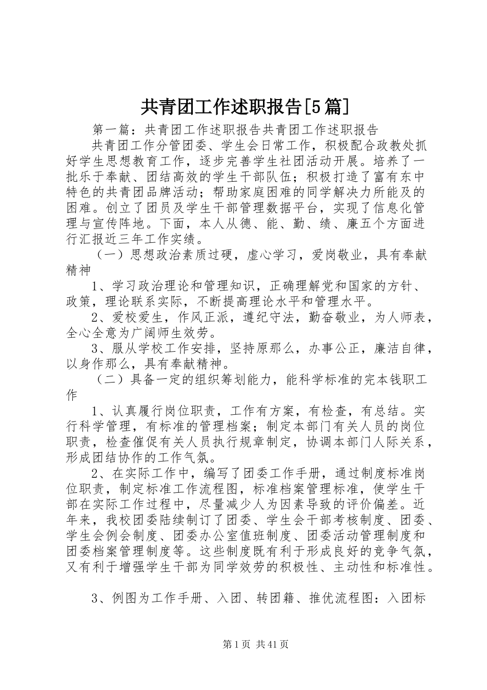 2023年共青团工作述职报告5篇.docx_第1页
