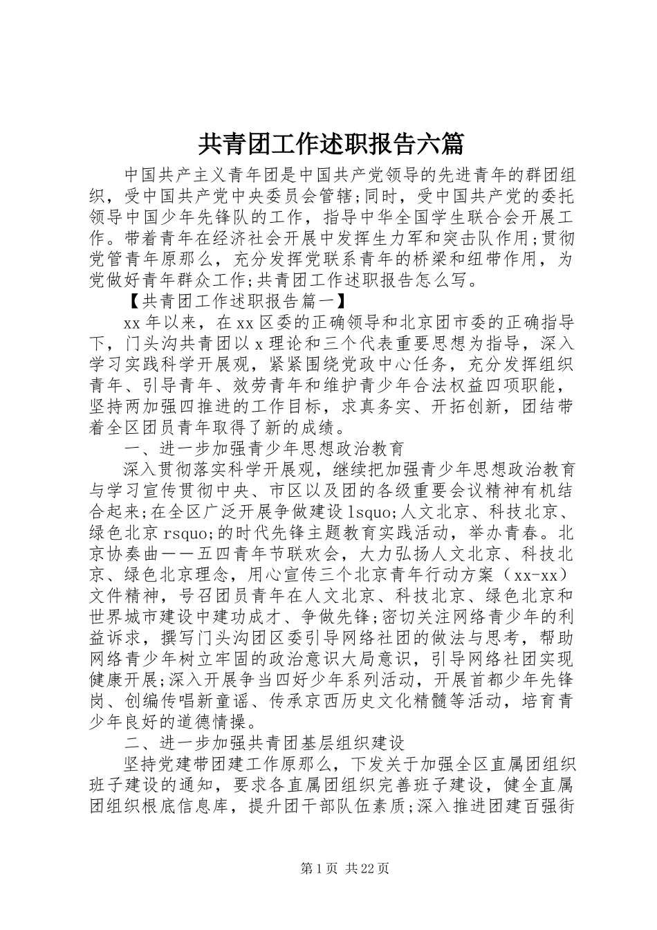 2023年共青团工作述职报告六篇.docx_第1页