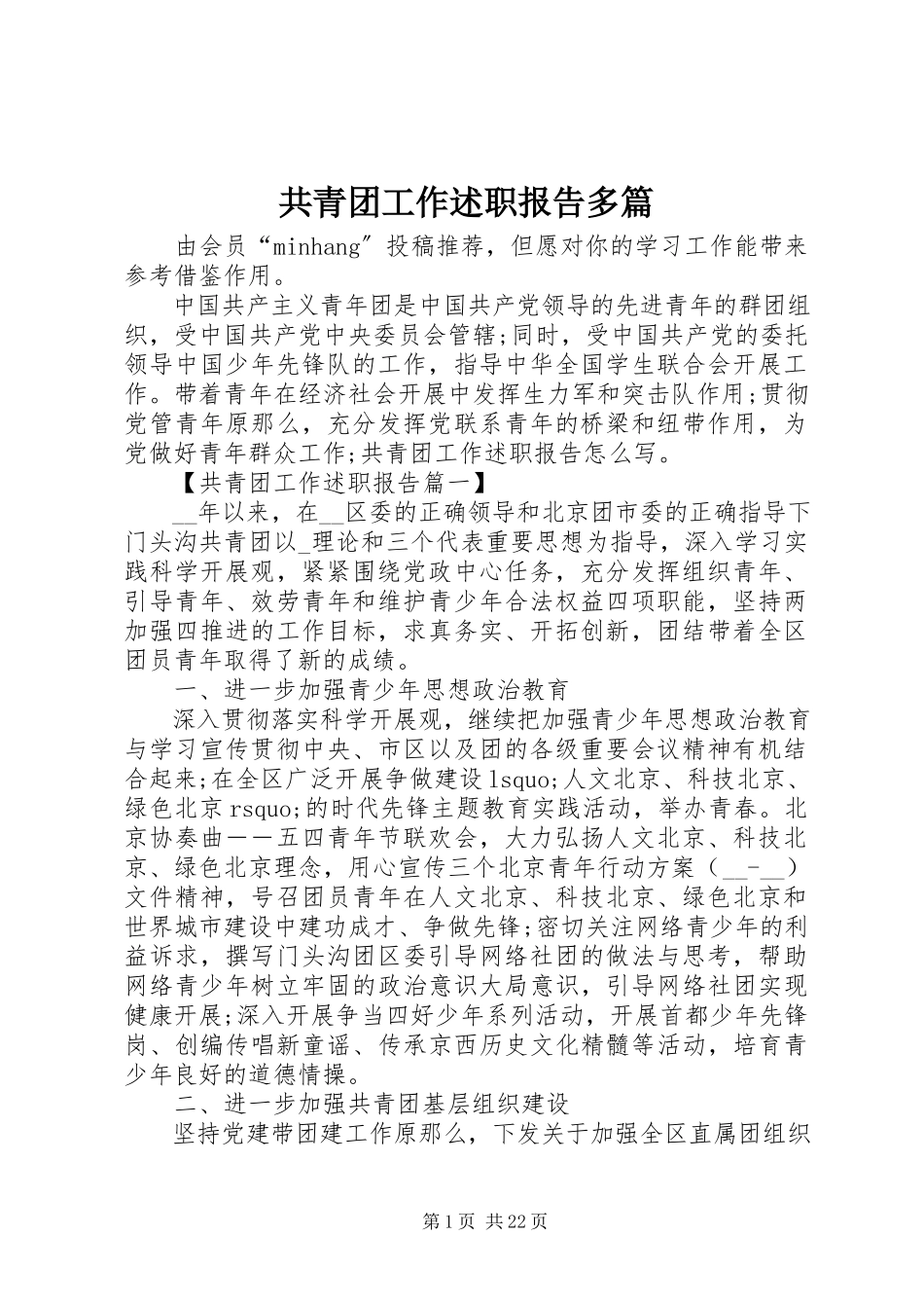 2023年共青团工作述职报告多篇.docx_第1页