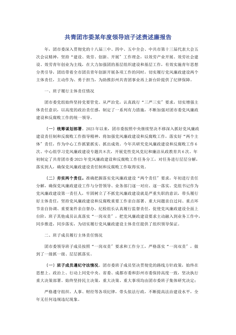 2023年共青团市委x年度领导班子述责述廉报告2.docx_第1页