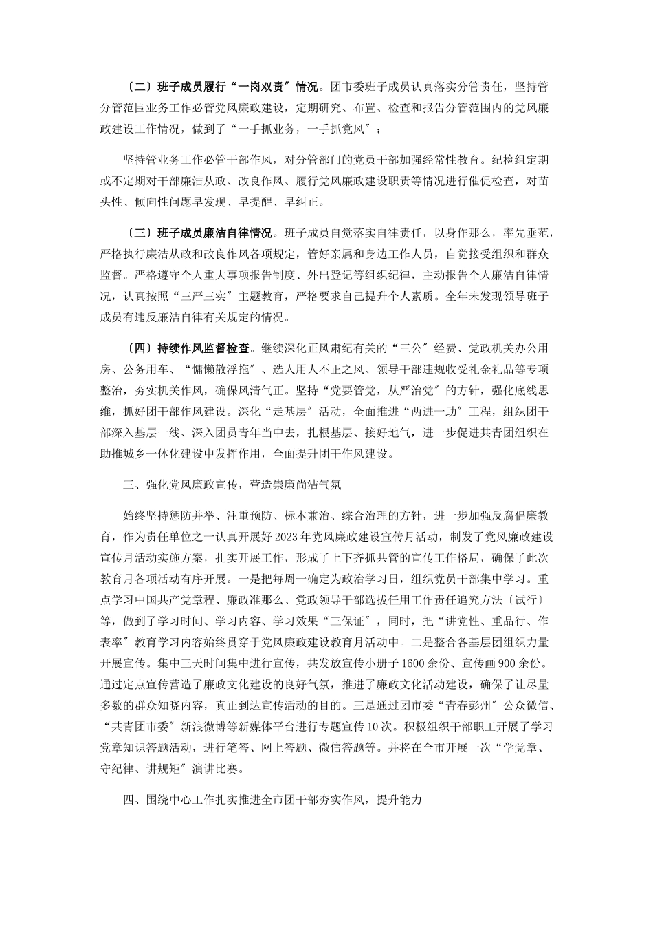 2023年共青团市委x年度领导班子述责述廉报告2.docx_第2页
