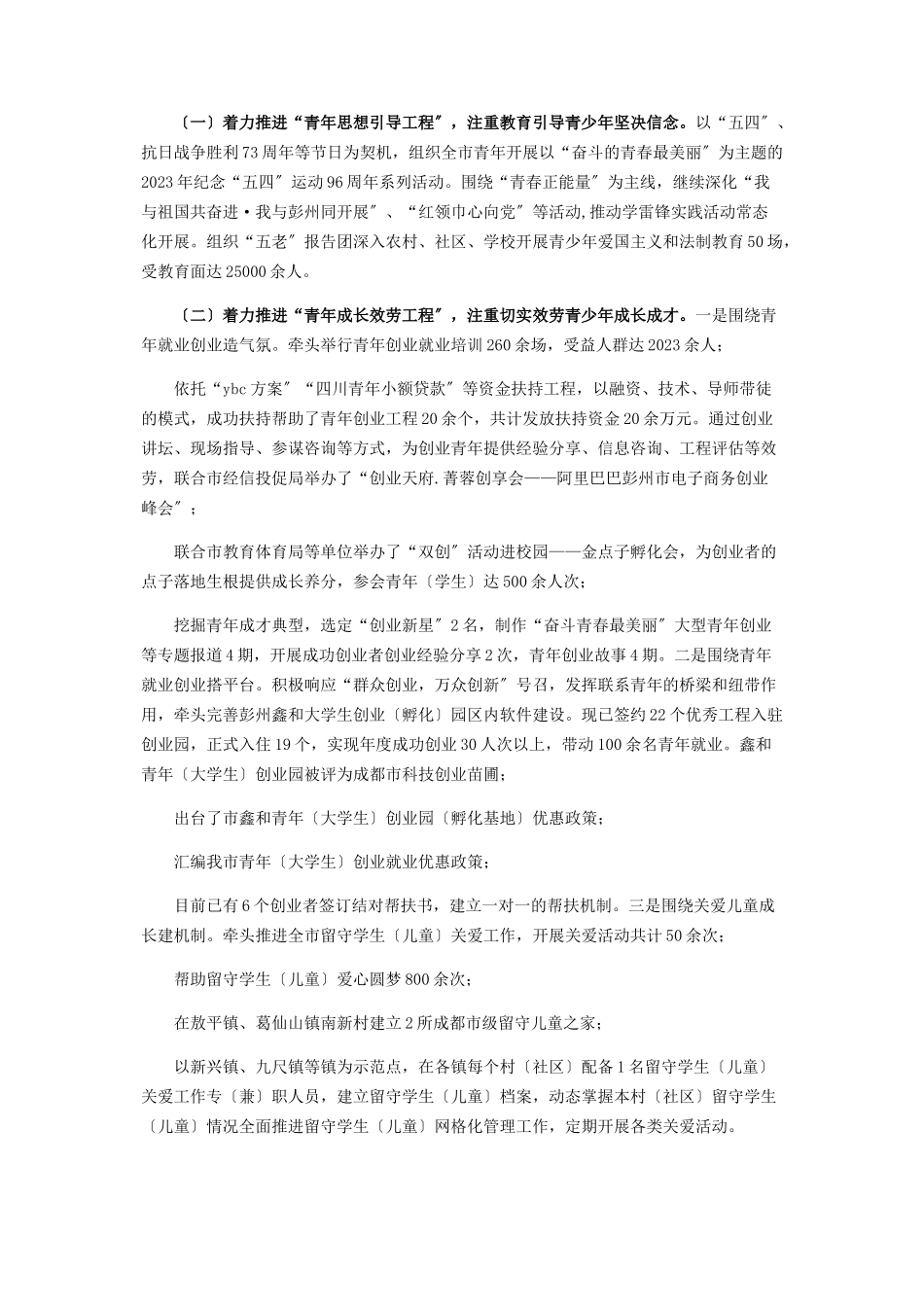 2023年共青团市委x年度领导班子述责述廉报告2.docx_第3页