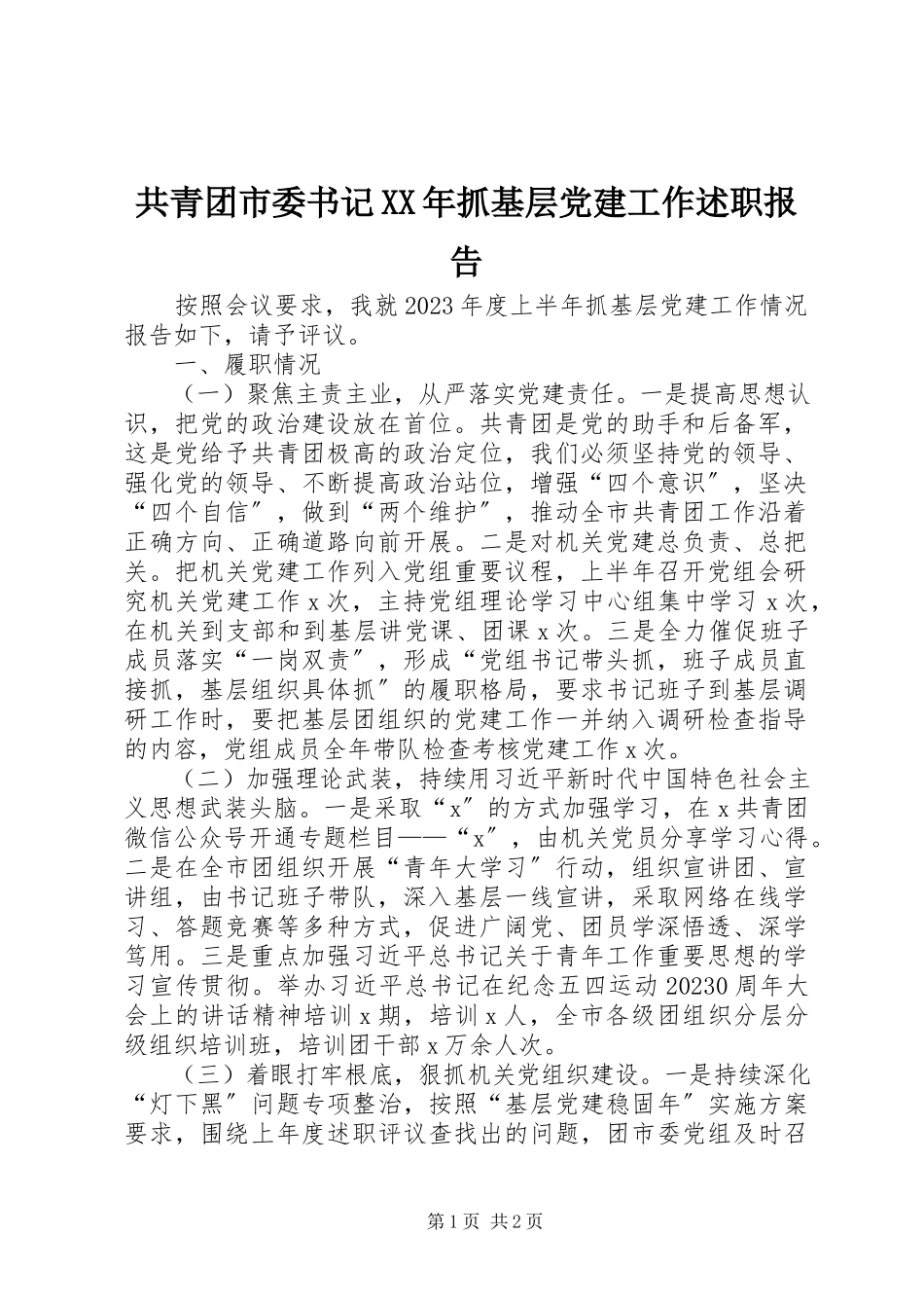 2023年共青团市委书记某年抓基层党建工作述职报告.docx_第1页