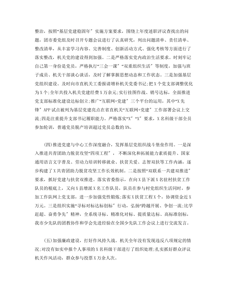 2023年共青团市委书记20xx抓基层党建工作述职报告.docx_第2页