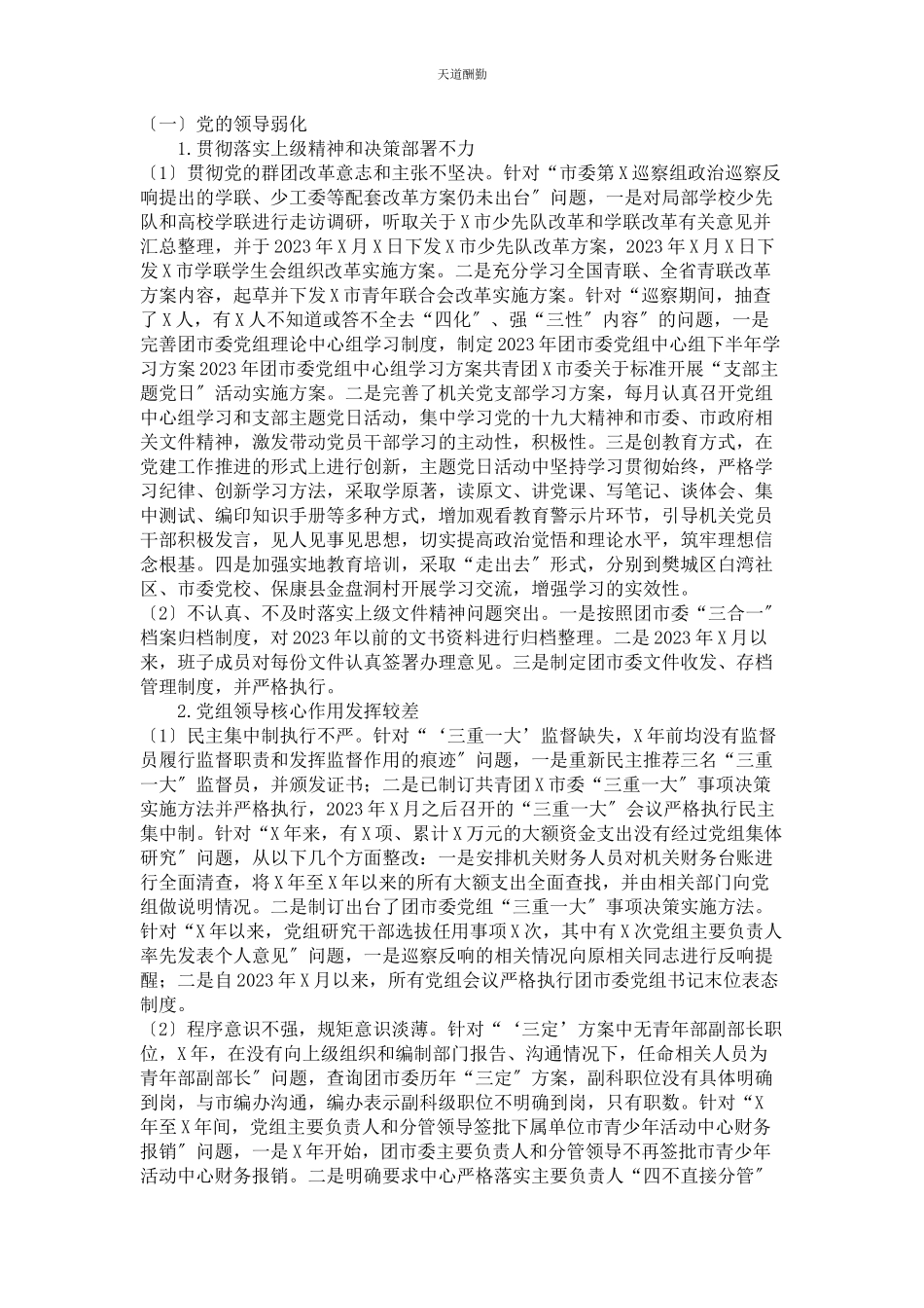 2023年共青团市委巡察组反馈问题整改情况报告范文.docx_第3页