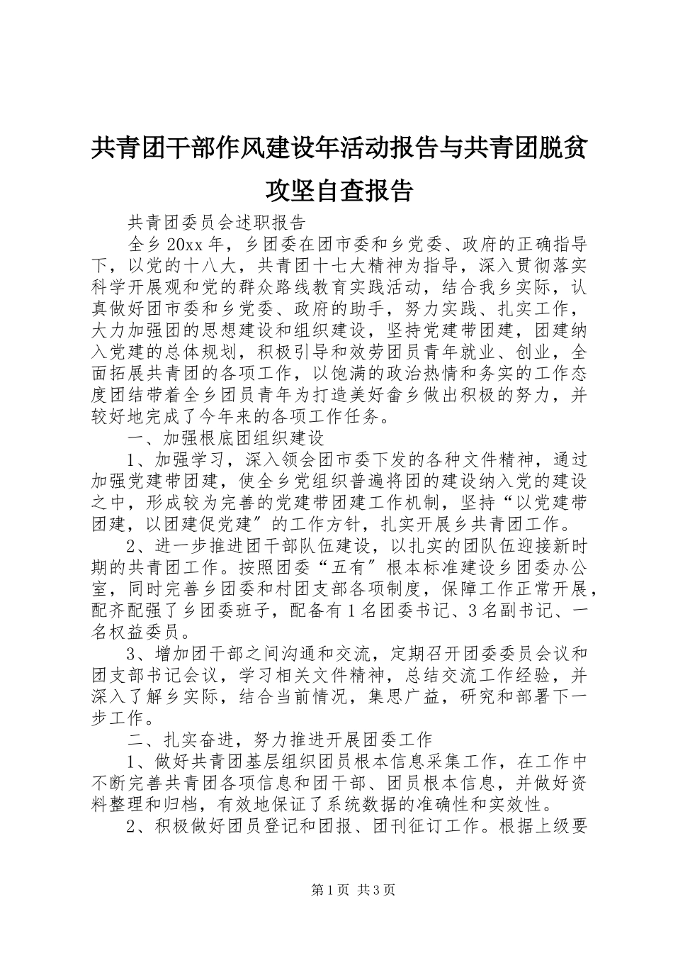 2023年共青团干部作风建设年活动报告与共青团脱贫攻坚自查报告.docx_第1页