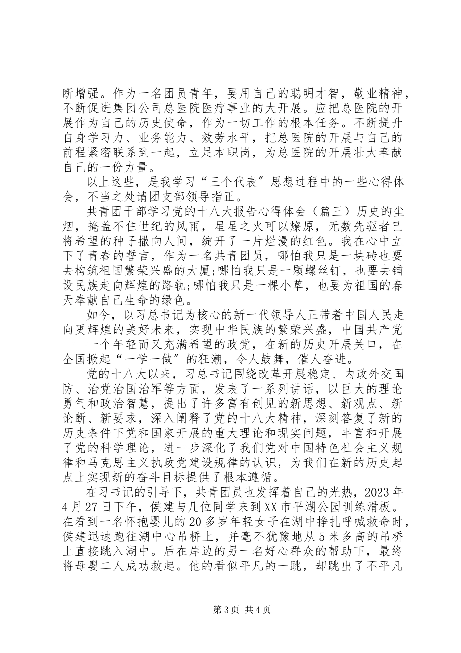 2023年共青团干部学习党的十八大报告心得体会新编.docx_第3页