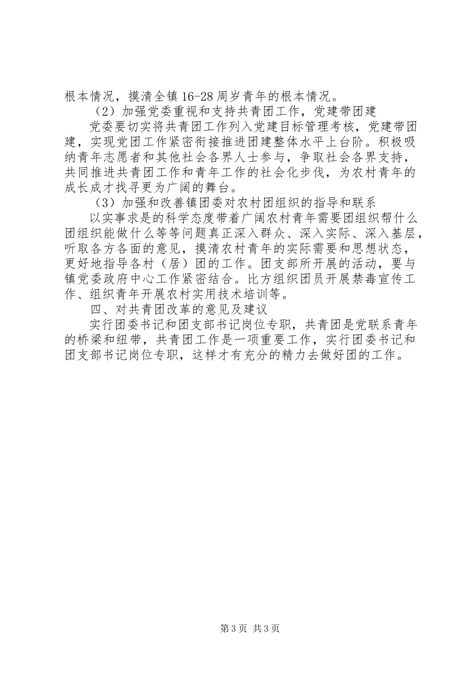 2023年共青团改革工作自查报告.docx_第3页