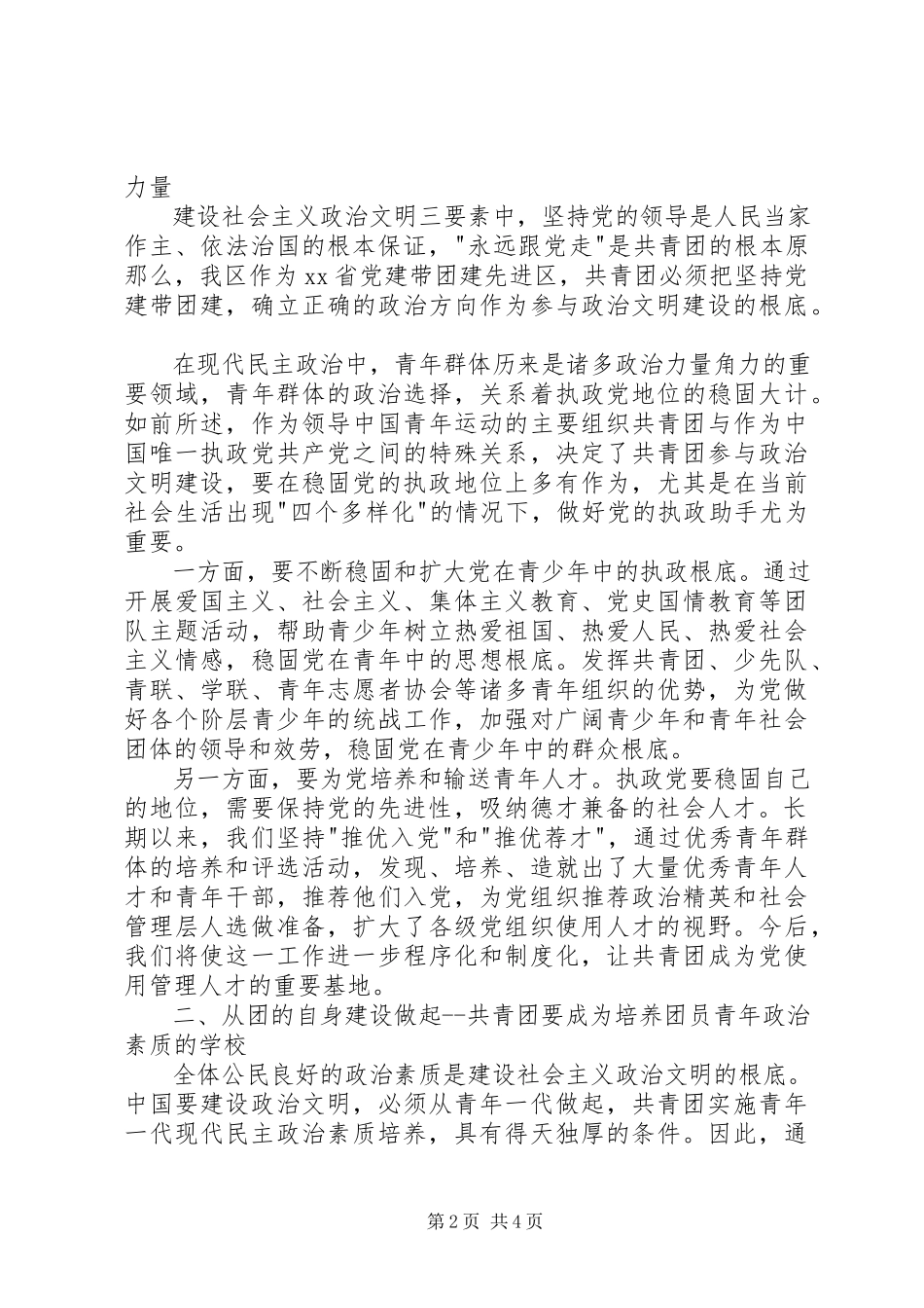2023年共青团政治文明建设调查研究报告.docx_第2页