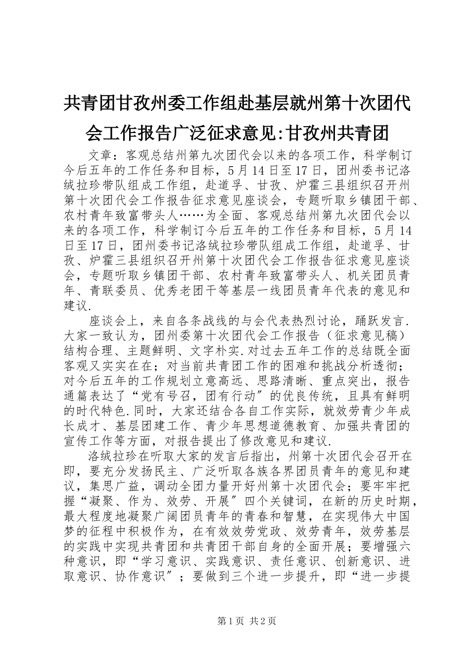 2023年共青团甘孜州委工作组赴基层就州第十次团代会工作报告广泛征求意见甘孜州共青团.docx_第1页