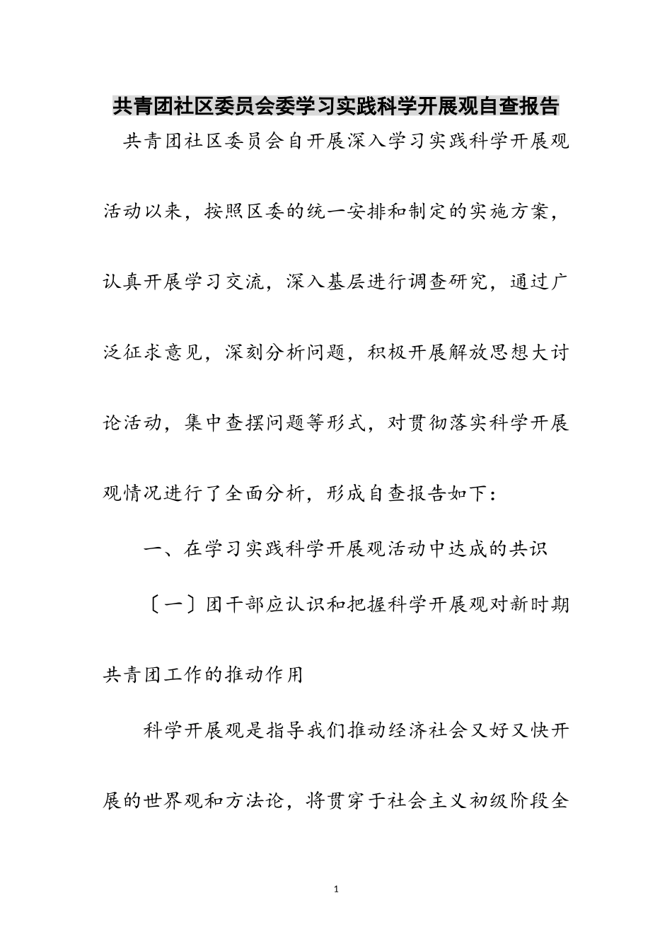 2023年共青团社区委员会委学习实践科学发展观自查报告范文.doc_第1页