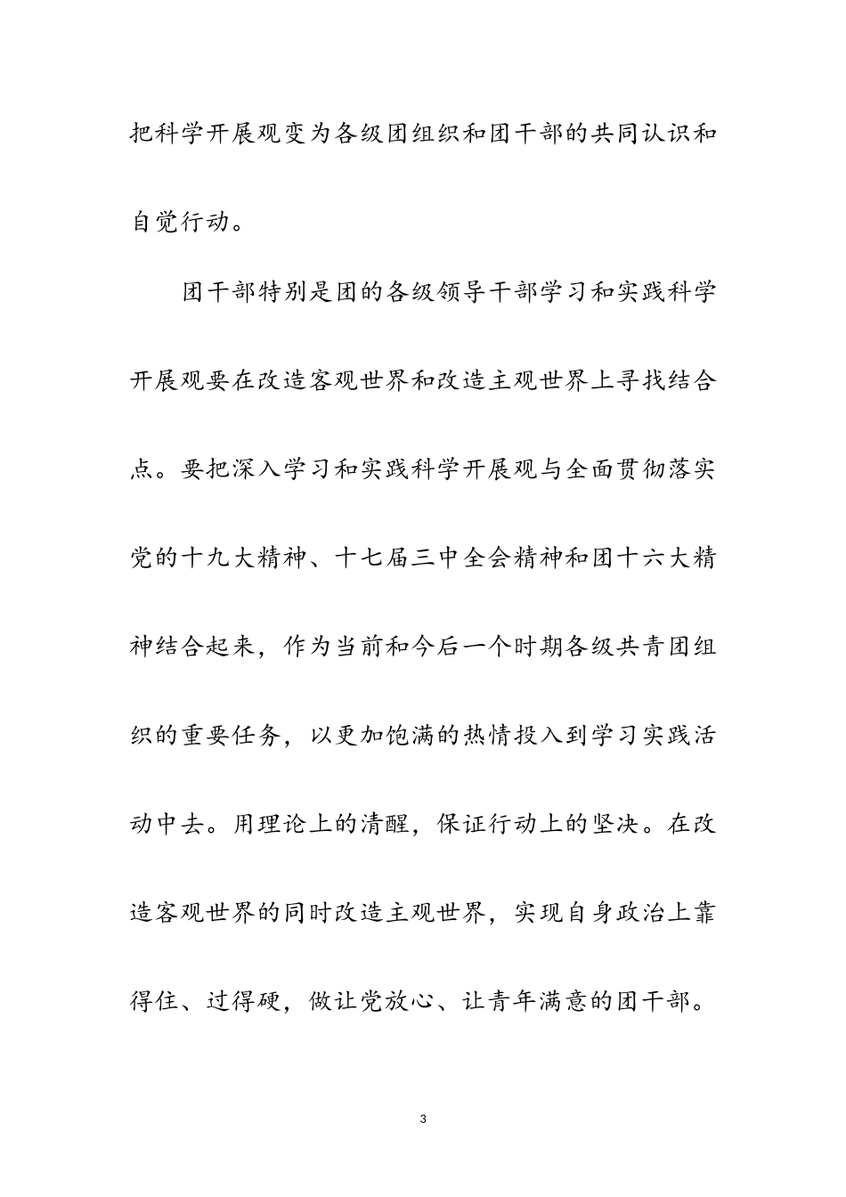 2023年共青团社区委员会委学习实践科学发展观自查报告范文.doc_第3页