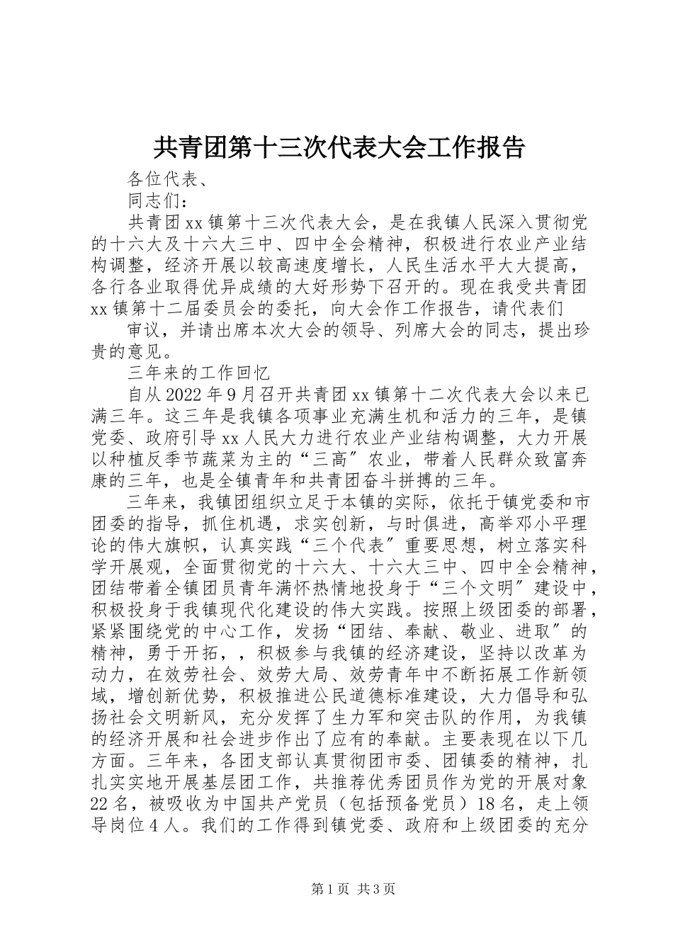 2023年共青团第十三次代表大会工作报告.docx_第1页