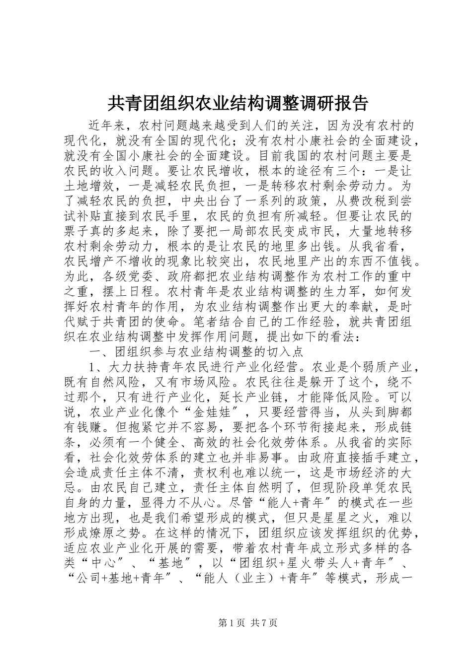 2023年共青团组织农业结构调整调研报告.docx_第1页