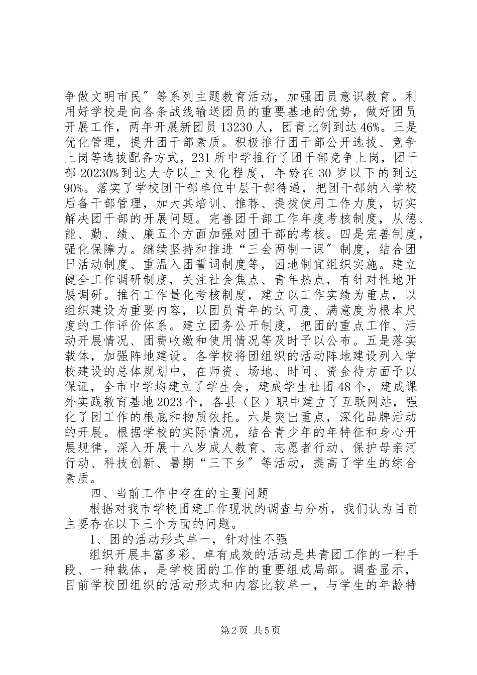 2023年共青团调研报告.docx_第2页