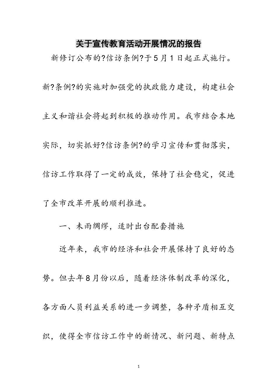 2023年关于-信访条例-宣传教育活动开展情况的报告范文.doc_第1页