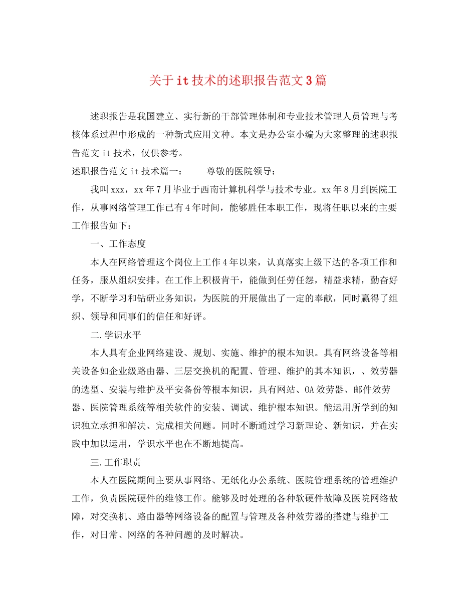 2023年关于it技术的述职报告3篇.docx_第1页