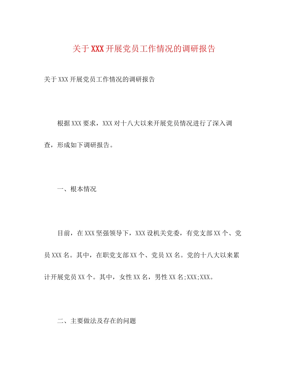 2023年关于XXX发展党员工作情况的调研报告.docx_第1页