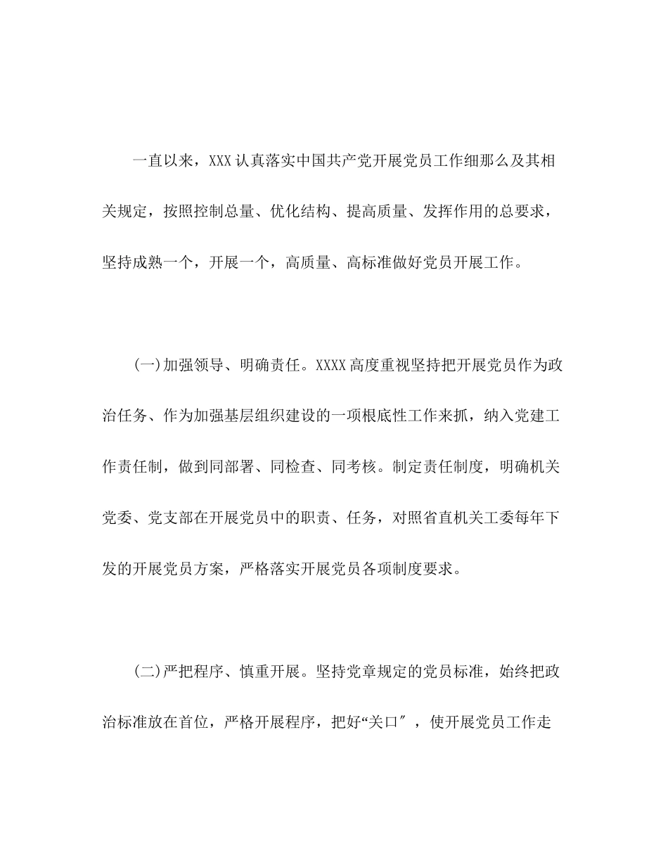 2023年关于XXX发展党员工作情况的调研报告.docx_第2页