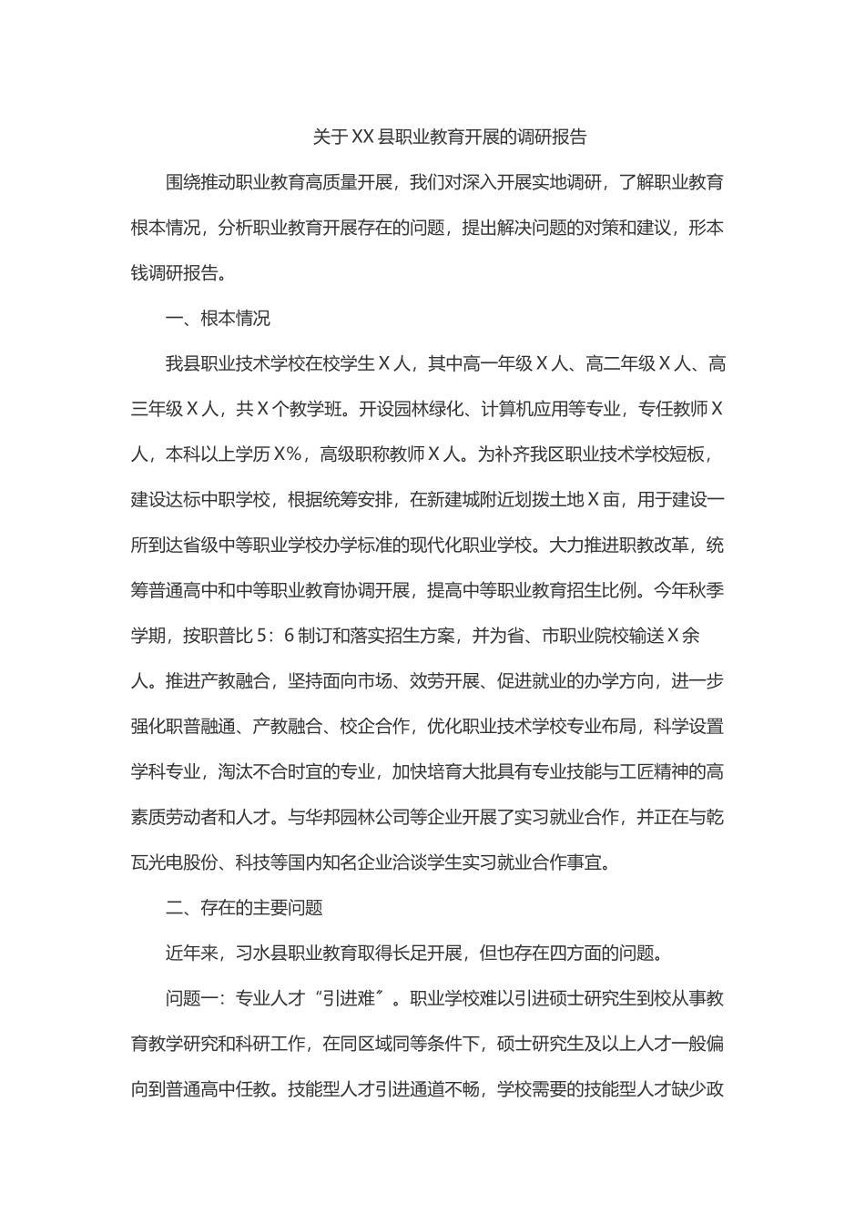 2023年关于XX县职业教育发展的调研报告.docx_第1页