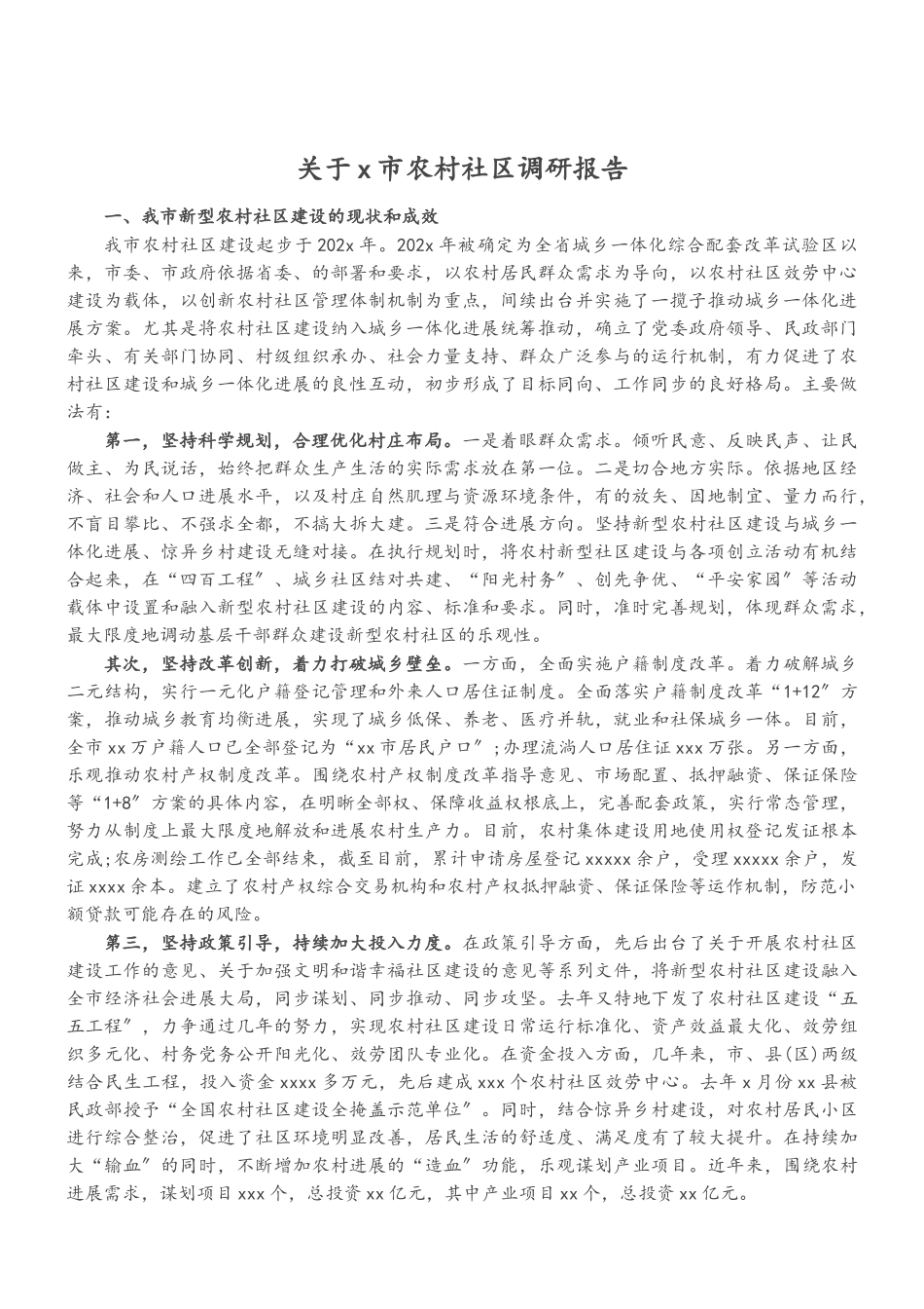 2023年关于X市农村社区调研报告.doc_第1页