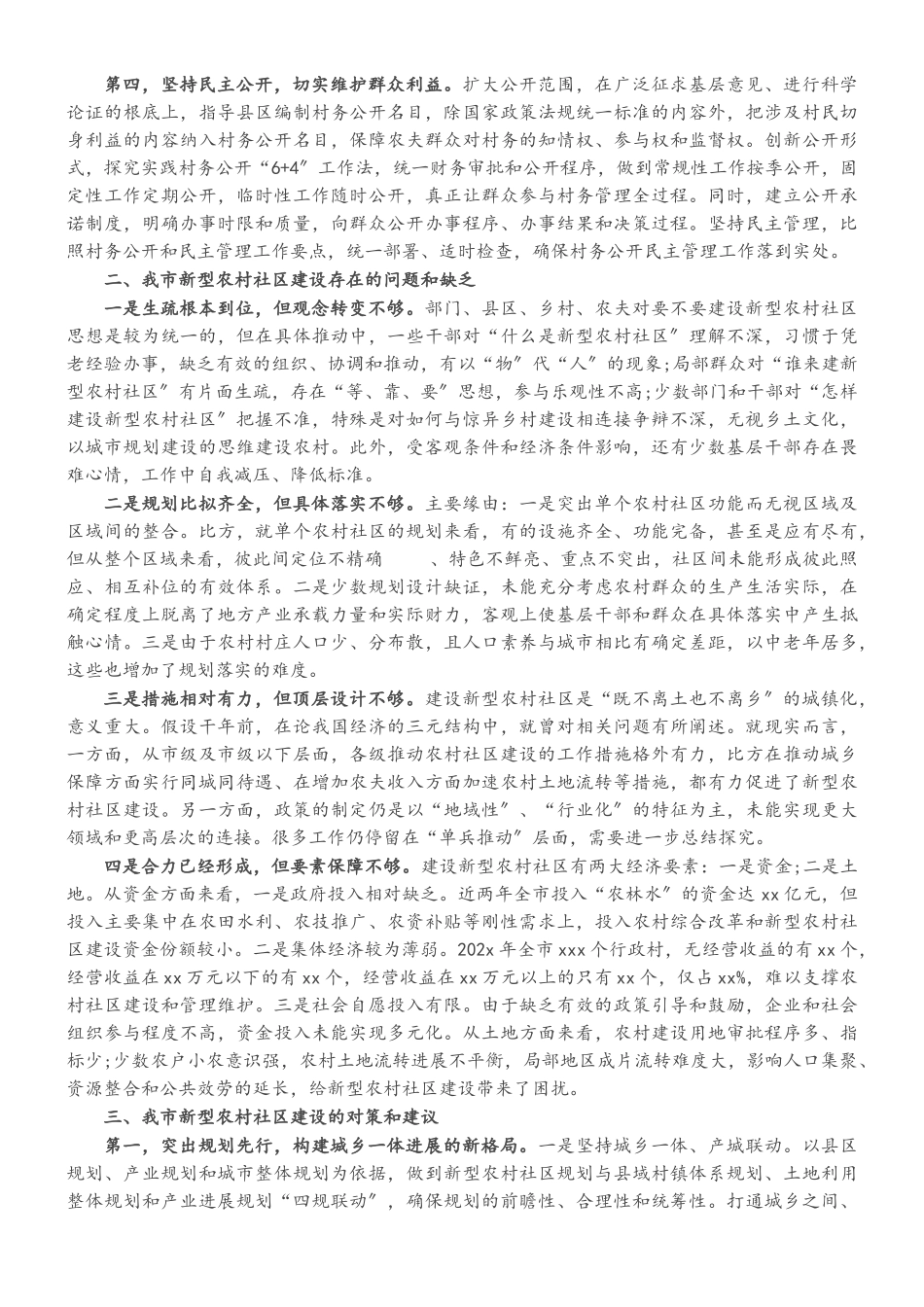 2023年关于X市农村社区调研报告.doc_第2页