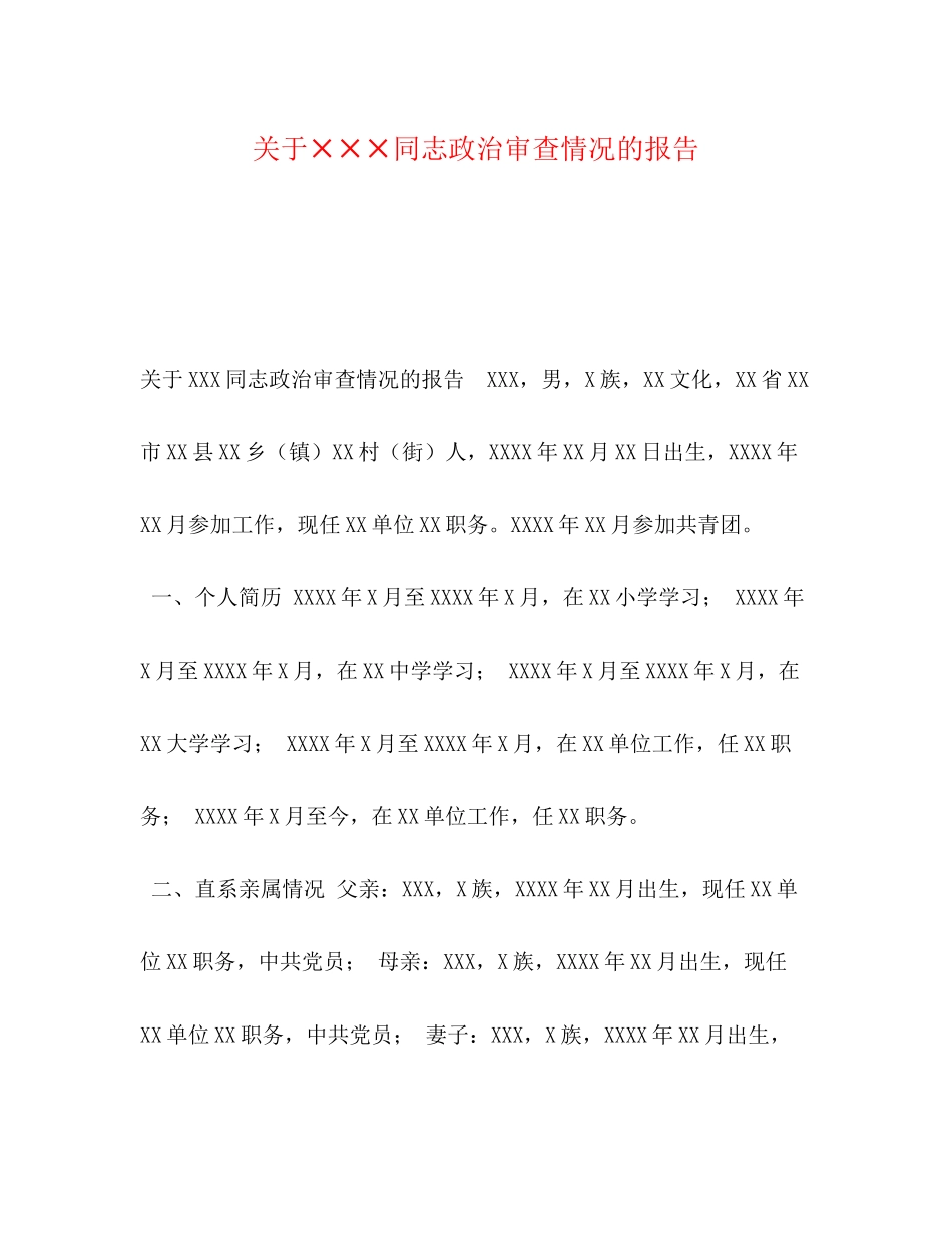 2023年关于×××同志政治审查情况的报告.docx_第1页