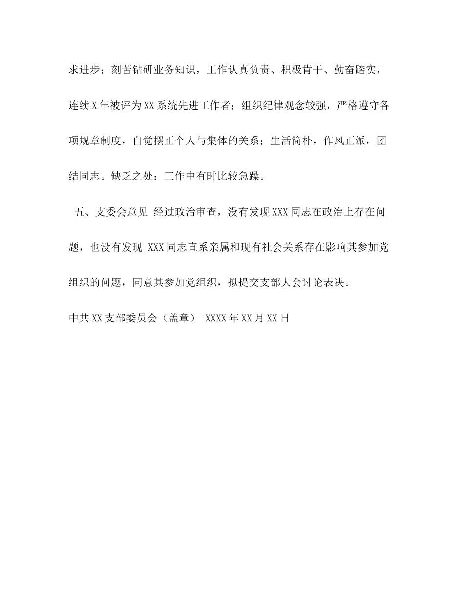 2023年关于×××同志政治审查情况的报告.docx_第3页